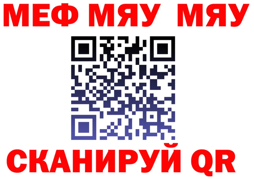 МЕФ мяу мяу как зайти сайты даркнета МЕГА Обь